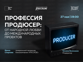МШК, Кинокомпания «Русское» и агентство Stardust приглашают на паблик-ток по продюсированию телевизионного контента