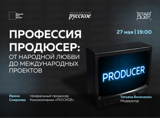 МШК, Кинокомпания «Русское» и агентство Stardust приглашают на паблик-ток по продюсированию телевизионного контента МШК, Кинокомпания «Русское» и агентство Stardust приглашают на паблик-ток по продюсированию телевизионного контента