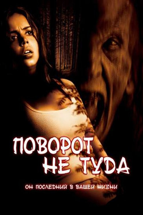 Поворот не туда: Наследие
