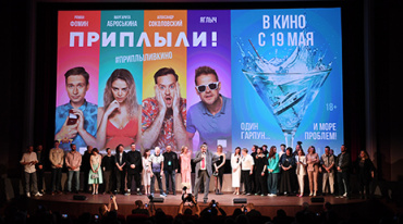 В столице состоялась премьера комедии «Приплыли!» В столице состоялась премьера комедии «Приплыли!»