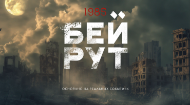 Первый канал и «Дирекция кино» приступили к работе над фильмом «Бейрут» Первый канал и «Дирекция кино» приступили к работе над фильмом «Бейрут»