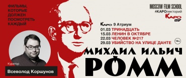 Мини-ретроспектива фильмов Михаила Ромма в рамках проекта «КАРО.Арт» Мини-ретроспектива фильмов Михаила Ромма в рамках проекта «КАРО.Арт»