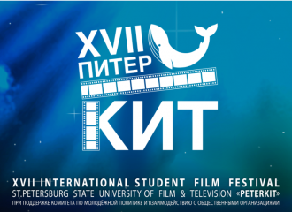 ХVII Международный фестиваль студенческих фильмов «ПитерКиТ» подвел итоги ХVII Международный фестиваль студенческих фильмов «ПитерКиТ» подвел итоги