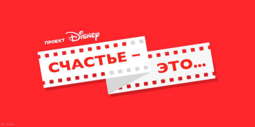 Второй конкурсный этап проекта Disney «Счастье – это…» завершён Второй конкурсный этап проекта Disney «Счастье – это…» завершён