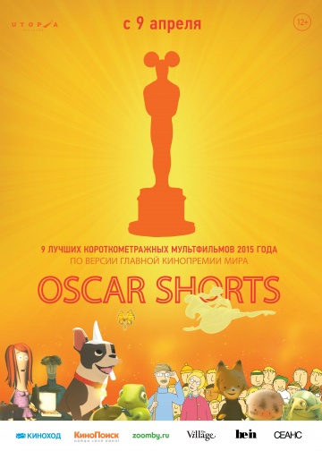 Постер: OSCAR SHORTS 2015: АНИМАЦИЯ