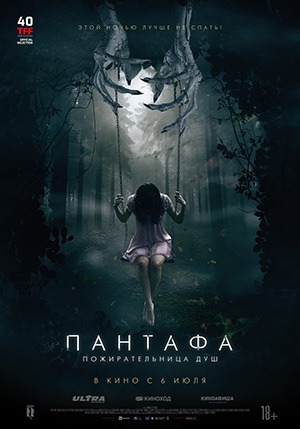 Постер: ПАНТАФА - ПОЖИРАТЕЛЬНИЦА ДУШ