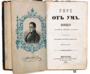 «Горе от ума» получит масштабную экранизацию «Горе от ума» получит масштабную экранизацию