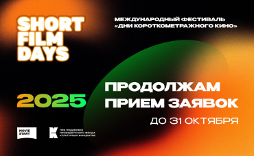 Международный фестиваль «Дни короткометражного кино» продлил прием заявок для участников до конца октября