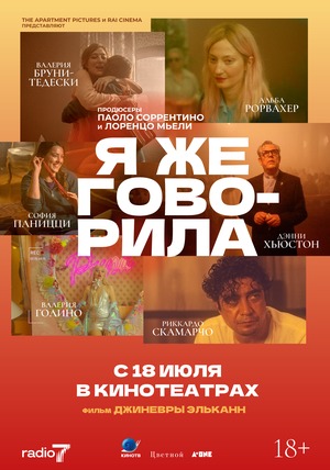Постер: Я ЖЕ ГОВОРИЛА Постер: Я ЖЕ ГОВОРИЛА