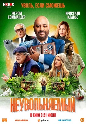 Постер: НЕУВОЛЬНЯЕМЫЙ Постер: НЕУВОЛЬНЯЕМЫЙ