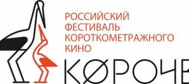 Открыт прием заявок на шестой фестиваль «Короче» Открыт прием заявок на шестой фестиваль «Короче»