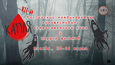 Кинофестиваль «КАПЛЯ» собирает поклонников хоррора в седьмой раз Кинофестиваль «КАПЛЯ» собирает поклонников хоррора в седьмой раз