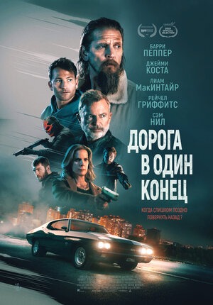 Постер: ДОРОГА В ОДИН КОНЕЦ