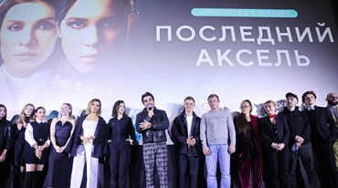 Премьерный показ сериала «Последний аксель» в Москве Премьерный показ сериала «Последний аксель» в Москве