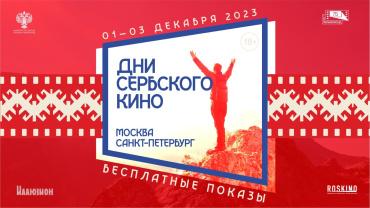 Дни сербского кино пройдут в Москве и Санкт-Петербурге Дни сербского кино пройдут в Москве и Санкт-Петербурге