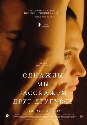 Постер: ОДНАЖДЫ МЫ РАССКАЖЕМ ДРУГ ДРУГУ ВСЕ
