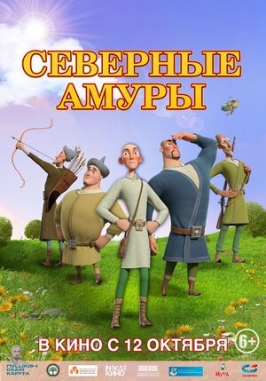 Постер: СЕВЕРНЫЕ АМУРЫ