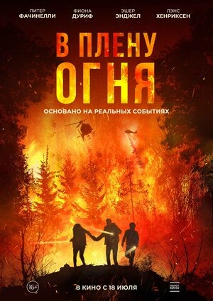 Постер: В ПЛЕНУ ОГНЯ Постер: В ПЛЕНУ ОГНЯ