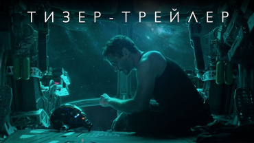 Первый тизер-трейлер четвёртого блокбастера о Мстителях