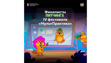 Объявлены финалисты питчинга анимационных проектов в рамках фестиваля «МультПрактика»