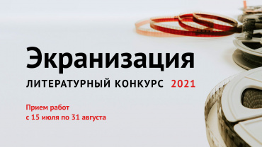Литературный конкурс «Экранизация» открыл прием заявок Литературный конкурс «Экранизация» открыл прием заявок