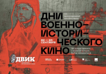 В столице открывается Фестиваль военно-исторического кино