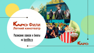 «КАРО» открывает летний кинотеатр в парке «Фили»
