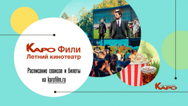 «КАРО» открывает летний кинотеатр в парке «Фили» «КАРО» открывает летний кинотеатр в парке «Фили»