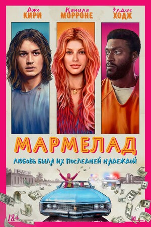 Постер: МАРМЕЛАД Постер: МАРМЕЛАД