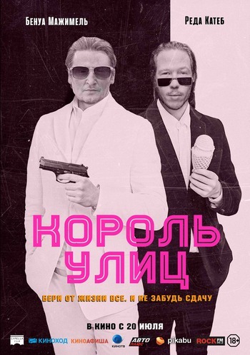 Постер: КОРОЛЬ УЛИЦ