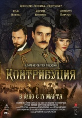 Фильм «Контрибуция» открыл Год кино в регионах