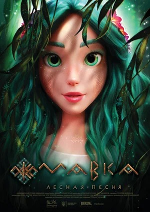 Постер: МАВКА. ЛЕСНАЯ ПЕСНЯ Постер: МАВКА. ЛЕСНАЯ ПЕСНЯ