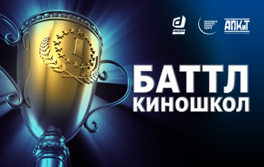 Победителя пятого «Баттла киношкол» назовут 26 апреля Победителя пятого «Баттла киношкол» назовут 26 апреля