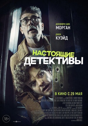 Постер: НАСТОЯЩИЕ ДЕТЕКТИВЫ