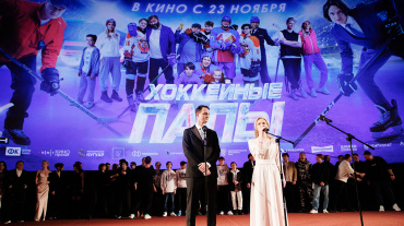 В столице прошла премьера фильма «Хоккейные папы» В столице прошла премьера фильма «Хоккейные папы»