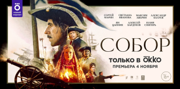 Okko и Первый канал представляют историческую сагу «Собор» Okko и Первый канал представляют историческую сагу «Собор»