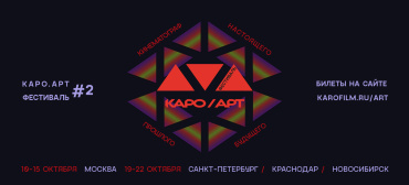 Этой осенью фестиваль КАРО.Арт расширит географию проекта