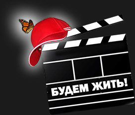 Кинофестиваль «Будем жить!» приглашает участников
