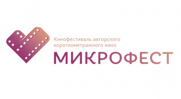 IV Фестиваль «МИКРОФЕСТ» открыл приём заявок на конкурс IV Фестиваль «МИКРОФЕСТ» открыл приём заявок на конкурс
