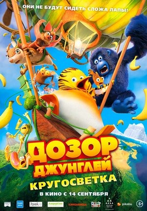 Постер: ДОЗОР ДЖУНГЛЕЙ: КРУГОСВЕТКА Постер: ДОЗОР ДЖУНГЛЕЙ: КРУГОСВЕТКА