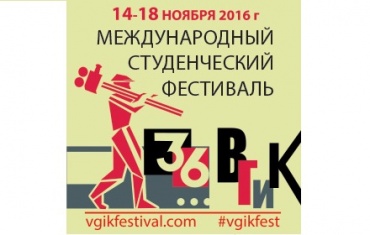 36-й студенческий фестиваль ВГИК объявил список площадок 36-й студенческий фестиваль ВГИК объявил список площадок