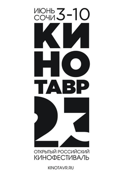 Завершен прием заявок на питчинг 23-го Кинотавра Завершен прием заявок на питчинг 23-го Кинотавра