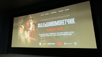 Премьера фильма ФАЛЬШИВОМОНЕТЧИК