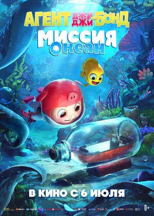 Постер: АГЕНТ ДЖИ-ДЖИ БОНД: МИССИЯ ОКЕАН