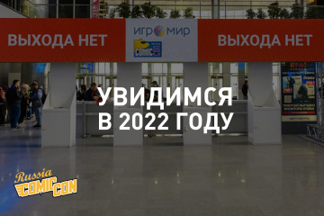 Comic Con Russia и Игромир 2021 переносятся на 2022 год
