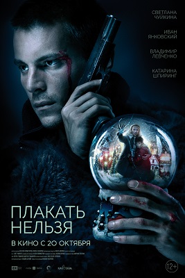 Постер: ПЛАКАТЬ НЕЛЬЗЯ Постер: ПЛАКАТЬ НЕЛЬЗЯ