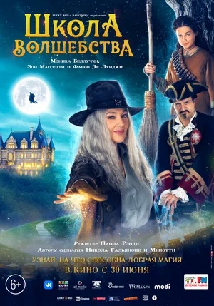 Постер: ШКОЛА ВОЛШЕБСТВА Постер: ШКОЛА ВОЛШЕБСТВА