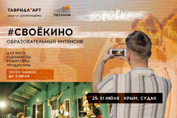 В Академии «Меганом» научат создавать и продвигать кинопроекты В Академии «Меганом» научат создавать и продвигать кинопроекты