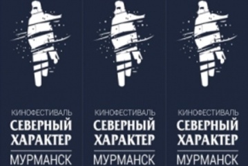 В Мурманске стартует кинофестиваль "Северный характер"