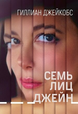 Постер: СЕМЬ ЛИЦ ДЖЕЙН